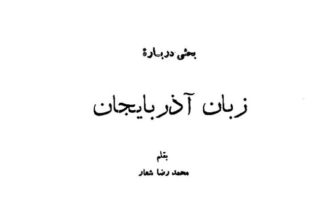 تاملی بر کتاب؛ «بحثی درباره زبان آذربایجان» تاملی بر کتاب؛ «بحثی درباره زبان آذربایجان»