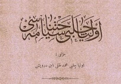 تاملی بر سیاحت‌نامه اولیا چلبی درباره؛ ماکو، قره‌باغ و نخجوان