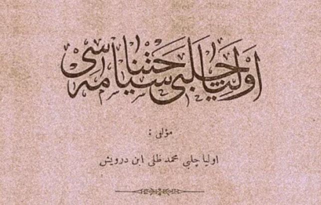 تاملی بر سیاحتنامه اولیا چلبی درباره؛ ماکو، قرهباغ و نخجوان