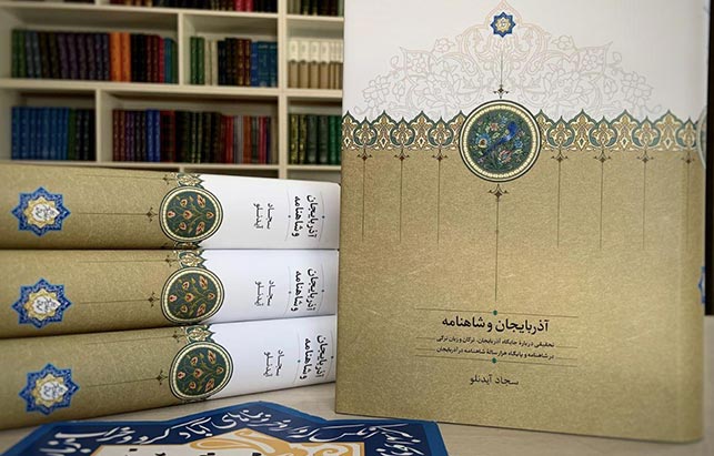 آذربایجان و شاهنامه