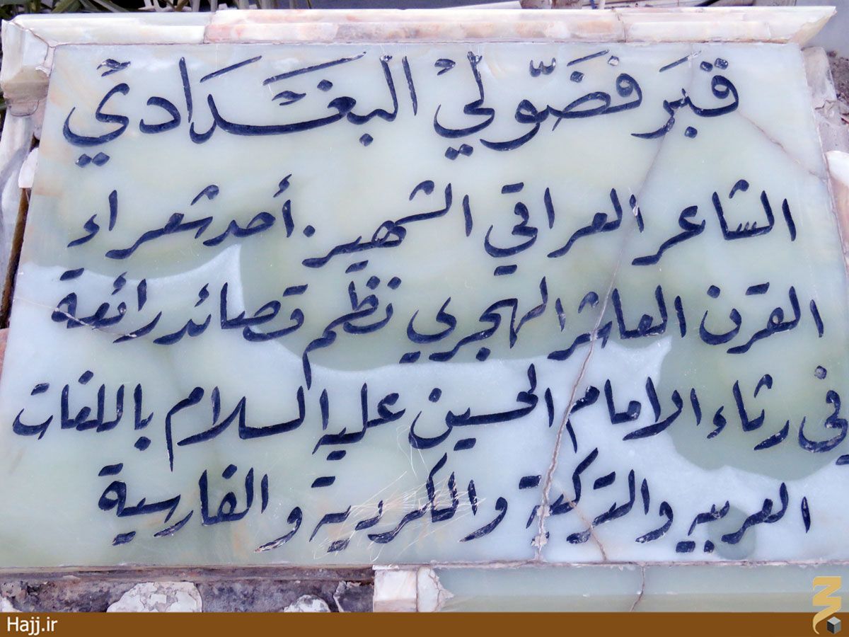 واقعیاتی تاریخی از «فضولی بغدادی»