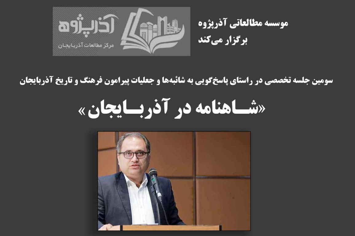 کسانی که آذربایجان و شاهنامه را مقابل هم قرار می دهند، دشمن آذربایجان هستند کسانی که آذربایجان و شاهنامه را مقابل هم قرار می دهند، دشمن آذربایجان هستند