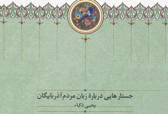 چگونگی راه یافتن زبان ترکی به آذربایجان