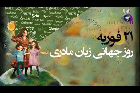 داستان «زبان مادری» در آذربایجان