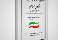 جایگاه اقلیت‌ها در قانون اساسی ایران