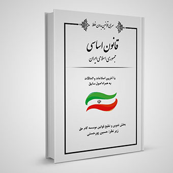 جایگاه اقلیتها در قانون اساسی ایران