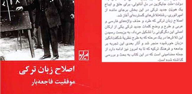 تاملی کوتاه بر کتاب؛ «اصلاح زبان ترکی، موفقیت فاجعه بار»