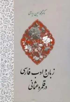 شعر و ادب فارسی در میان عثمانیها شعر و ادب فارسی در میان عثمانیها