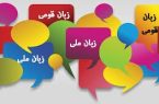در ایران کثرت جوامع زبانی داریم نه جوامع قومی!