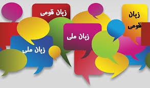 در ایران کثرت جوامع زبانی داریم نه جوامع قومی!