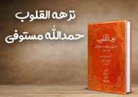 نام آذربایجان در کتاب«نزهه القلوب» نوشته‌ی حمداله مستوفی