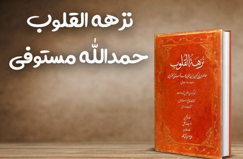 نام آذربایجان در کتاب«نزهه القلوب» نوشته‌ی حمداله مستوفی