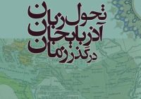  نامه‌ی «امیل بئر» درباره‌ی لهجه‌های آذری به وزیر مختار ایران