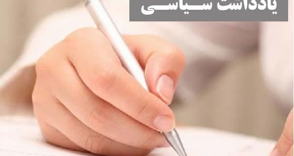 تاملی بر چند رویداد مهم امروز ۳۱ مرداد