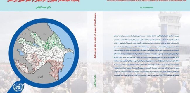 تاملی بر کتاب «وضعیت اقلیت ها در جمهوری آذربایجان از منظر حقوق بین الملل»