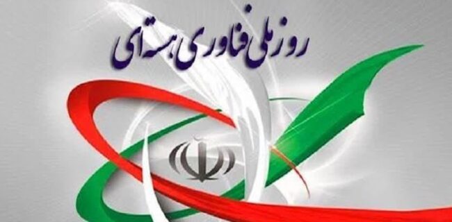 بزرگداشت «روز ملی فن‌آوری هسته‌ای» در ایران