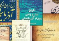 تاملی بر تحقیقاتی که درباره «زبان پیشین آذربایجان» انجام شده است