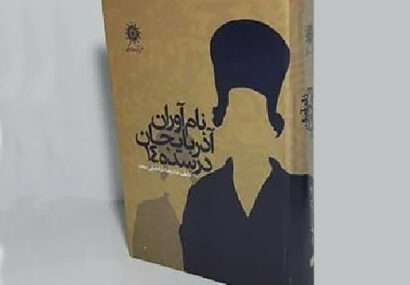 نقدی بر کتاب؛ «نام‌آوران آذربایجان در سده‌ی‌‌۱۴»