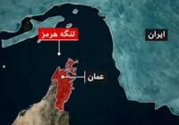 نقش حیاتی تنگه هرمز در اقتصاد جهانی