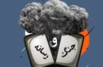 نقش رسانـه ها در زمـان جنگ