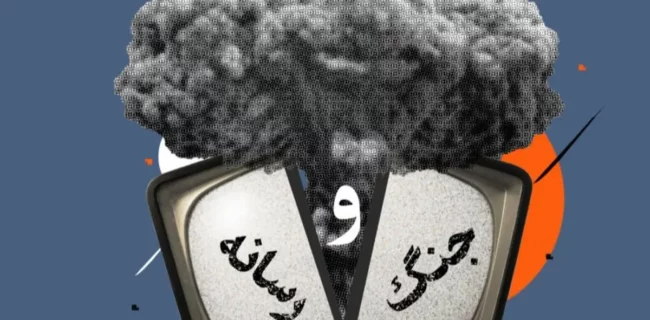نقش رسانـه ها در زمـان جنگ