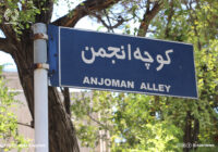 کوچه‌ی «انجمن تبریز»؛ نبض بیداری یک ملت