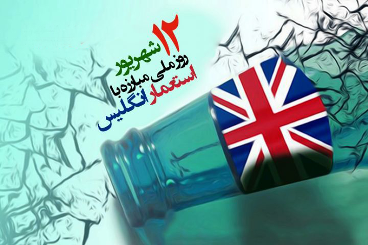 روزی برای یادآوری مبارزه با استعمار