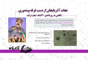 نجات آذربایجان از دست فرقه پیشه‌وری