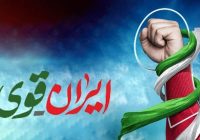 قوی‌تر شدن، تنها راه اقتدار و پیشرفت ایران