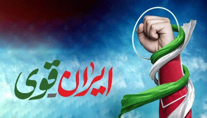 قوی‌تر شدن، تنها راه اقتدار و پیشرفت ایران