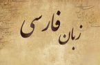فارسی زبان «ملی» و «رسمی» ایرانیان