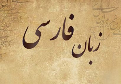 فارسی زبان «ملی» و «رسمی» ایرانیان