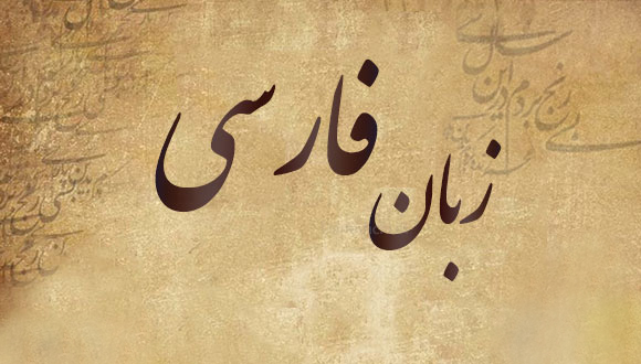فارسی زبان «ملی» و «رسمی» ایرانیان