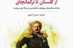 تاملی بر کتاب؛ «از گلستان تا ترکمانچای»