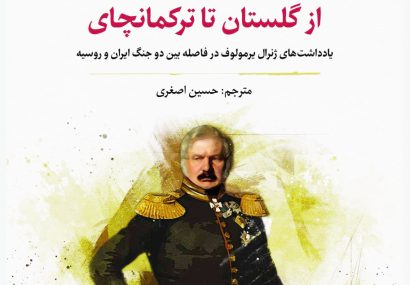تاملی بر کتاب؛ «از گلستان تا ترکمانچای»