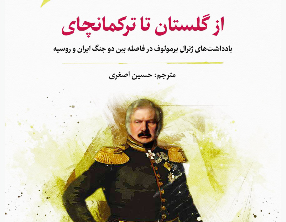 تاملی بر کتاب؛ «از گلستان تا ترکمانچای»