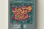 یـادداشتی بـر قومگرایی در ایـران