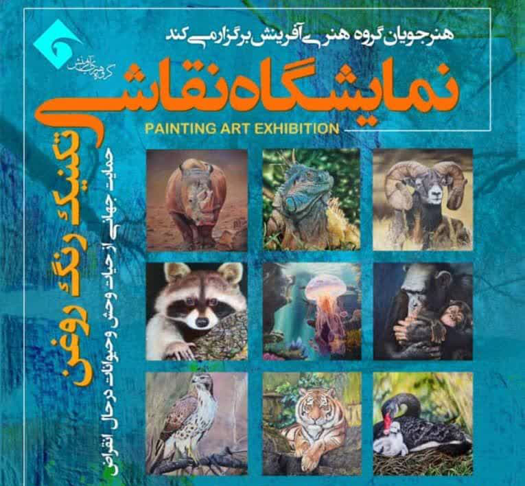 به فراخور برگزاری «نمایشگاه حمایت جهانی از حیات وحش حیوانات در حال انقراض» در تبریز