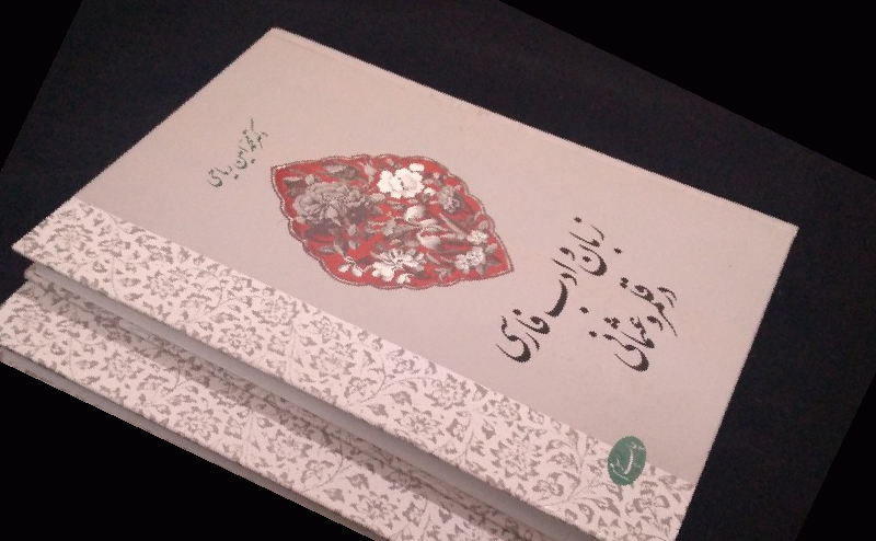 نفوذ دیرینه و ژرف زبان و ادبیات فارسی بر قلمرو عثمانی و زبان ترکی