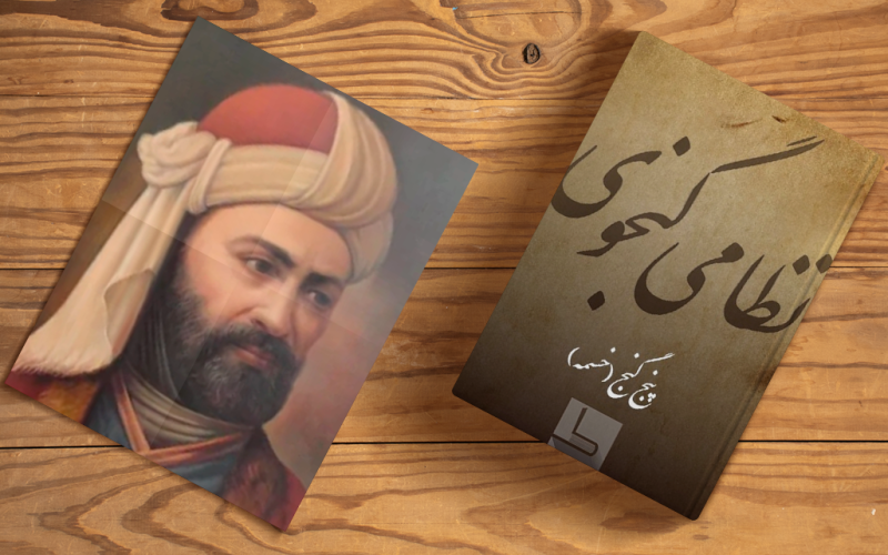 نظامی گنجوی؛ فرزند برجستهی ایران