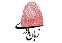 از «زبانِ مادری» تا «زبانِ مادر»