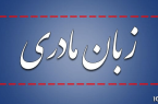 قانون اساسی، زبان فارسی و جایگاه زبانهای محلی