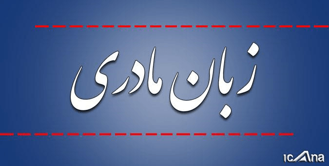 قانون اساسی، زبان فارسی و جایگاه زبانهای محلی