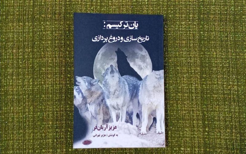 قورد (گرگ)، نماد اصیل آذربایجان یا ساختهی دستگاه تبلیغاتی پانترکیسم؟