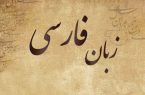 زبان فارسی ریسمانِ همبستگی در گذرِ تاریخ