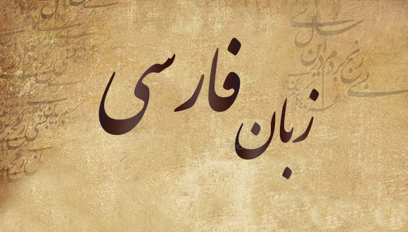 زبان فارسی ریسمانِ همبستگی در گذرِ تاریخ