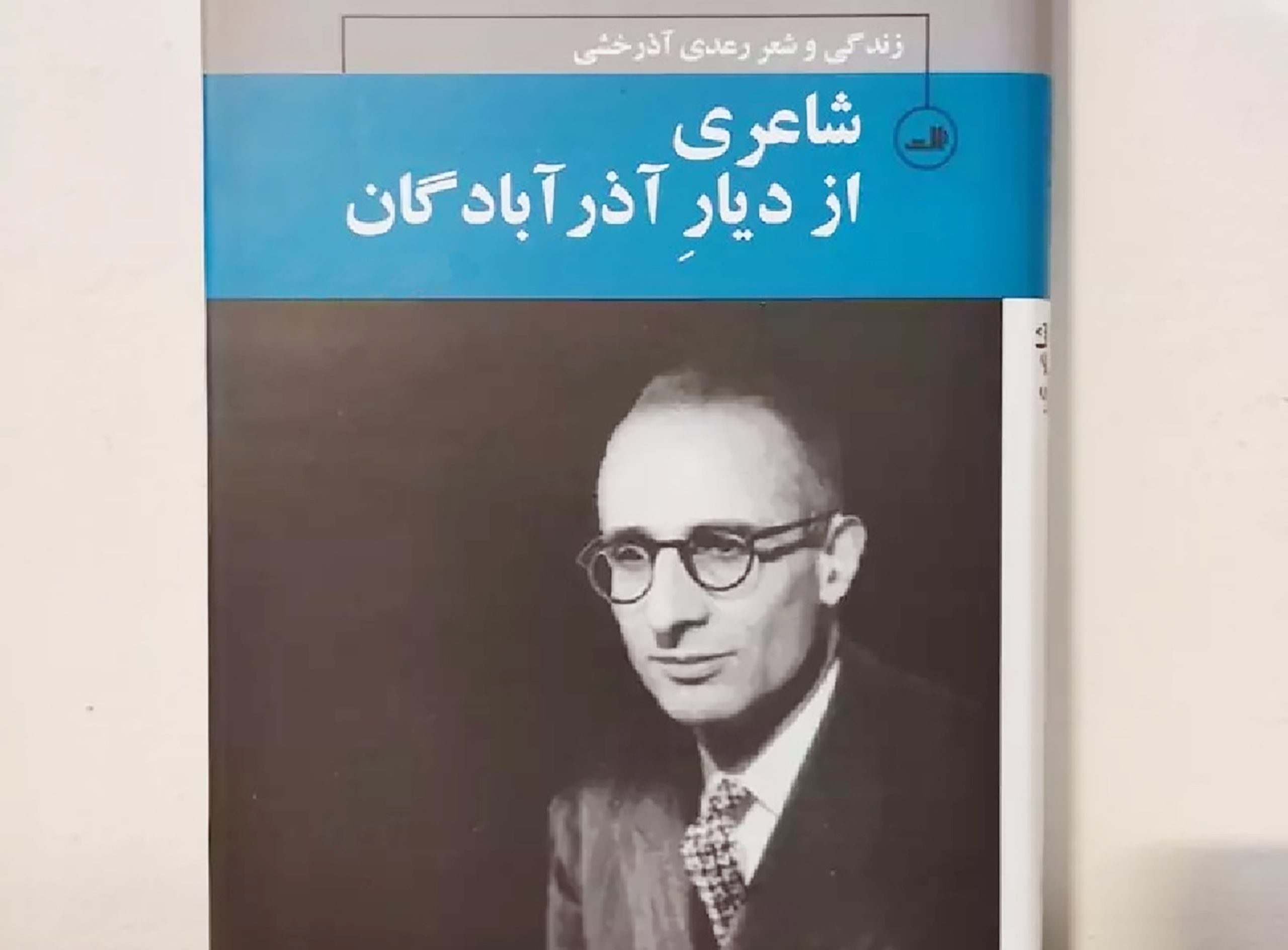 بازخوانی اندیشه، زندگی و سرودههای دکتر غلامعلی رعدی آذرخشی